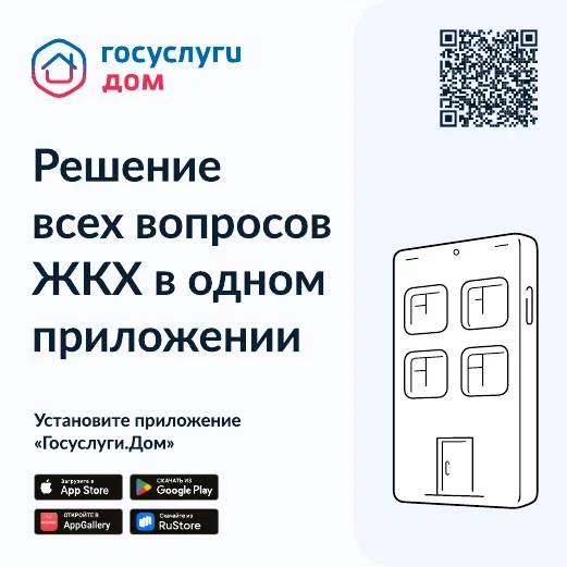 Госуслуги.ДОМ