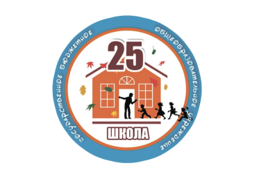 ГБОУ школа №25